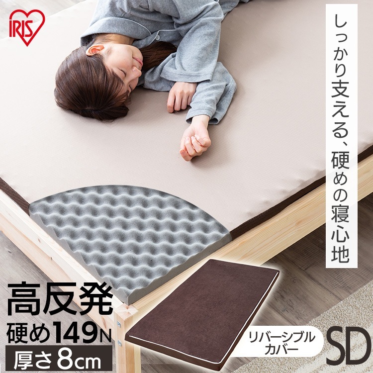 【公式】 マットレス カバー付き セミダブル 高反発 敷き布団 厚め 硬め 来客用 新生活 8cm 通気性 体圧分散 MAKK8-SD メガ割