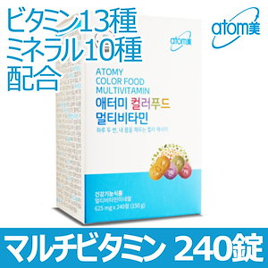 ATOM美 アトミビタミン240錠 カラーフード マルチビタミン atomy color food multivitamin サプリ サプリメント 韓国