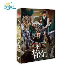 【送料无料】今私たちの学校は... 日本語字幕 DVD TV 全話収録