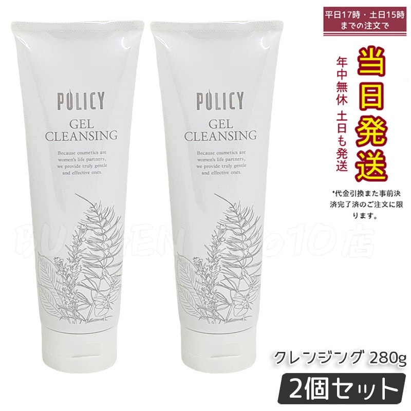 【お得2個セット】ポリシー化粧品 ゲルクレンジング 120g 敏感肌対応 ノンコメドジェニック 毛穴汚れ落とし 保湿 メイク落とし 無添加