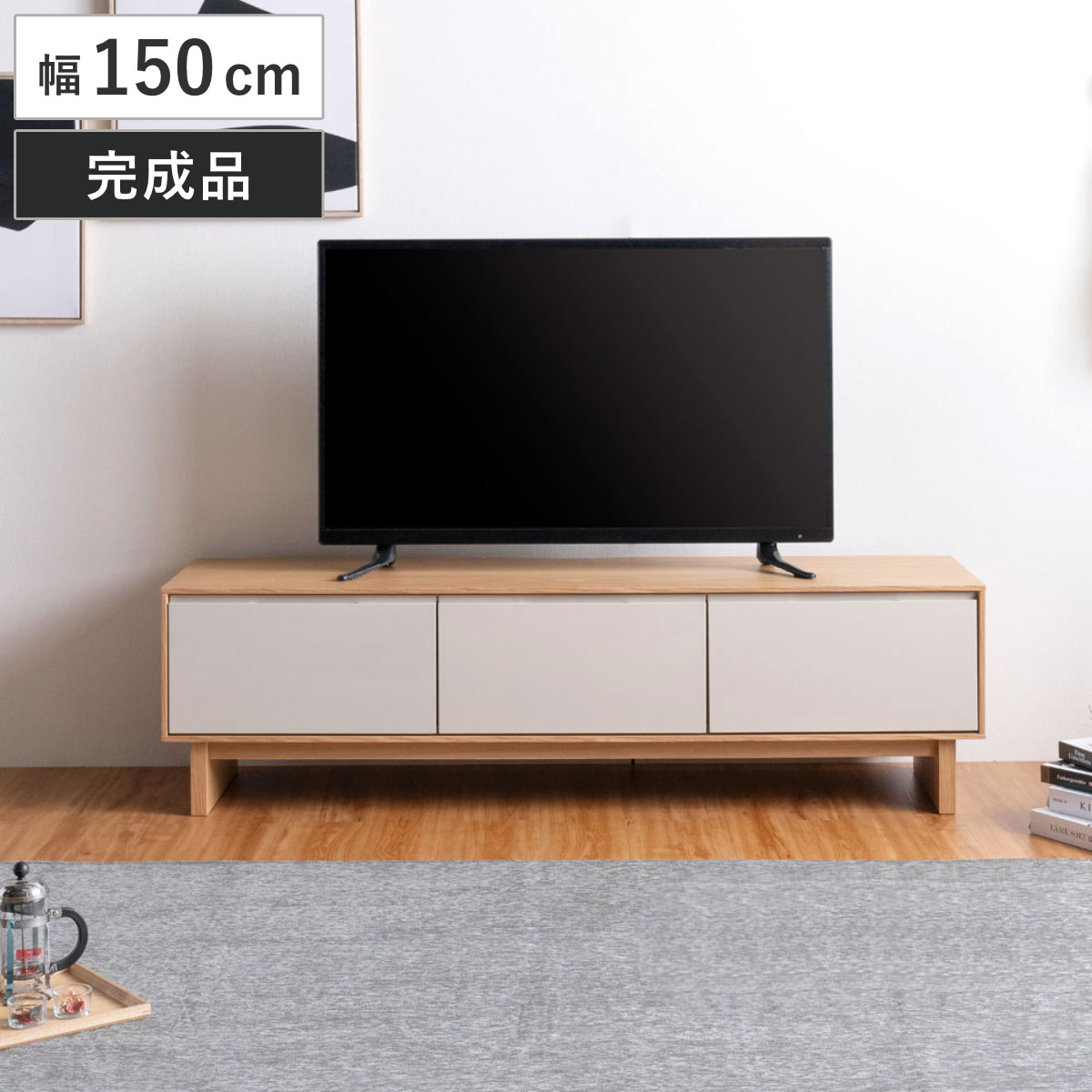 テレビ台 幅150cm 脚付き フルスライドレール 天然木 完成品 ローボード 引出し ラック 棚 収納 ニュアンス くすみカラー リビングボード 省スペース ツートンカラー