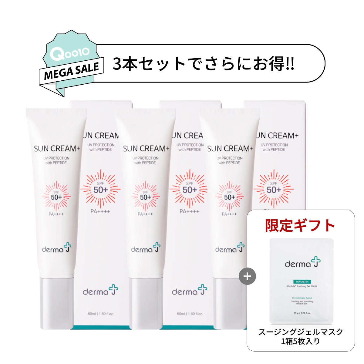 【3つでお得+無料ギフト】 公式 DermaJ 日焼け止め サンクリーム ＋(SPF50+/PA++++）サンスクリーン 韓国コスメ スキンケア サンクリーム 低刺激 肌に優しい 韓国