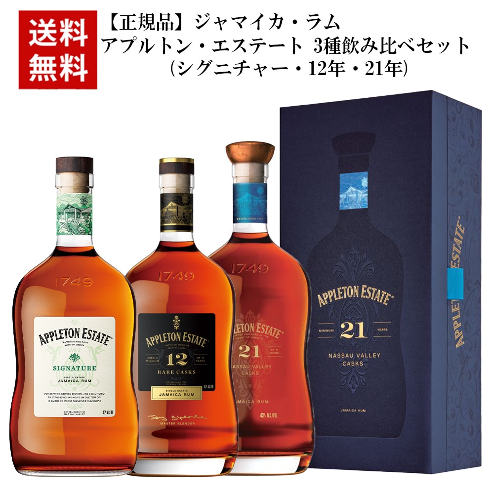 【送料無料】【正規品】アプルトン エステート 3種飲み比べセット シグニチャー 12年 21年 ジャマイカ ラム ジャマイカラム 750mlAPPLRTON ESTATE SIGNATURE