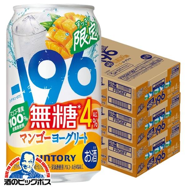 チューハイ サントリー -196 無糖 マンゴーヨーグリート ALC.4% 350ml×3ケース/72本(072)『BSH』【本州のみ　送料無料】