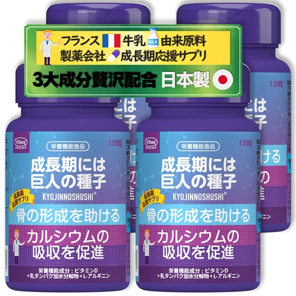 巨人の種子 135粒 4個セット (全国一律送料無料) 自然由来原料使用 フランス ラクチウン LACTIUM 乳タンパク加水分解物 L-アルギニン ビタミンD