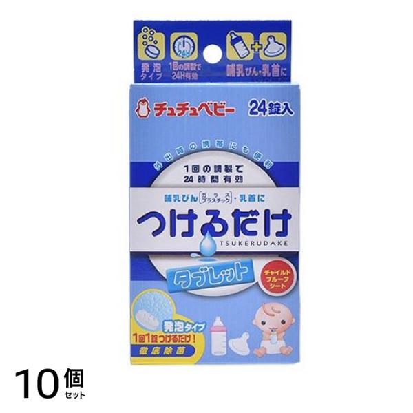 チュチュベビー つけるだけタブレット 24錠 10個セット