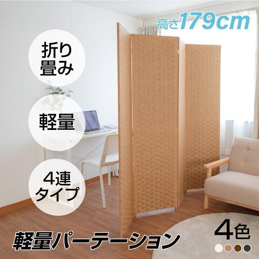 【超人気商品】パーテーション 4連 ローパーテーション 幅1800mm×高さ1795mm 間仕切り 屏 スクリーン インテリア 目隠し 折りたたみ 紙縒 編み込み あすつく ilp-4p180