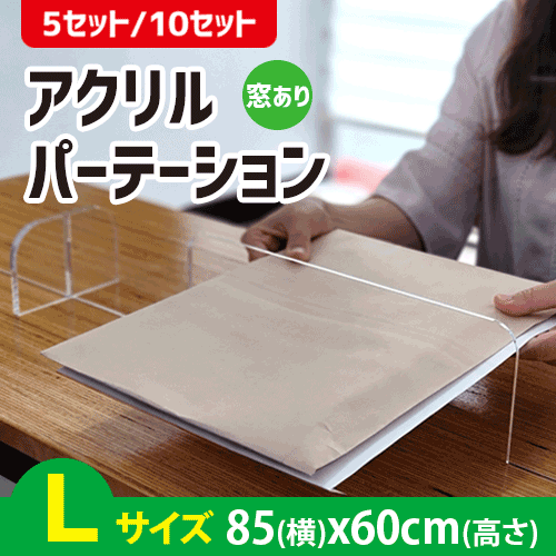 飛沫防止透明アクリルパーテーション10個セット窓あり縦60横85厚さ3mmコロナ対策アクリル