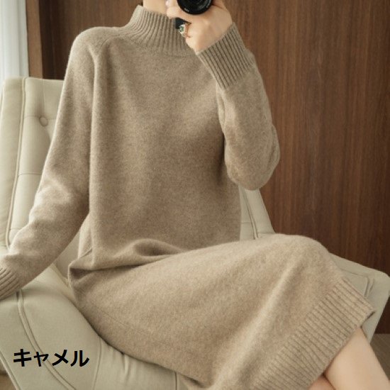 【取寄：納期2週間】ニットワンピース レディース ワンピース ニット ハイネック シンプル 無地 長袖 プルオーバー ウール ロング丈 ロングワンピース カジュアル ベーシック 定番 ゆったり