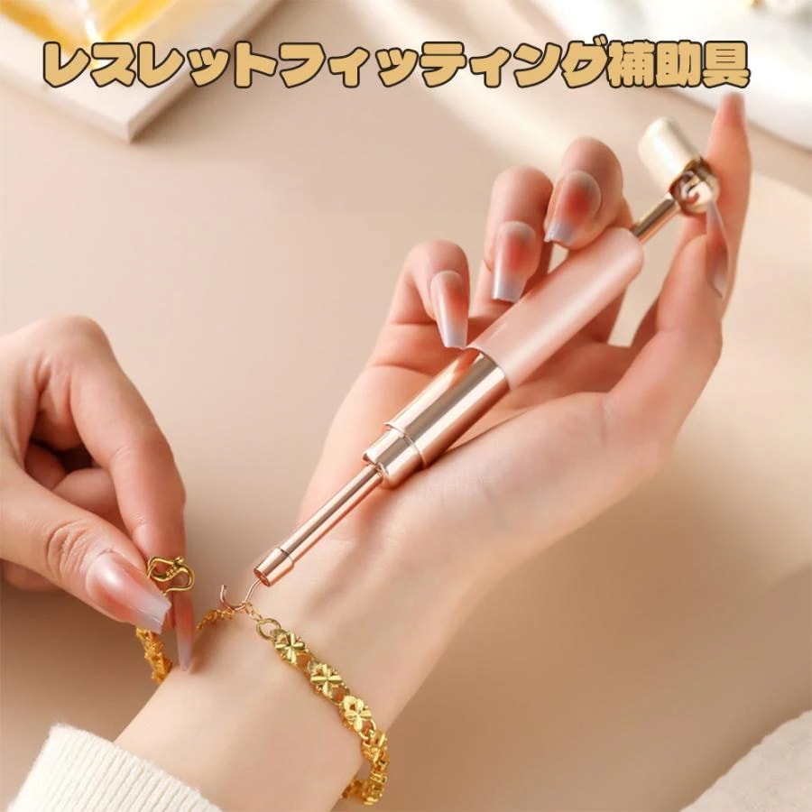 ブレスレットフィッティング補助具 ブレスレットエイド ツール ブレスレット ジュエリー 金属 メタルブレスレットヘルパー ポータブル 簡単に装着