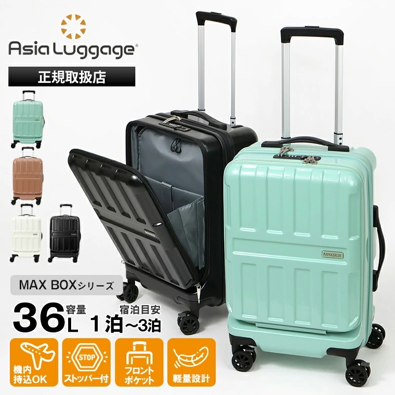 アジア・ラゲージ Asia Luggage スーツケース MAX BOX フロントオープン 36L 機内持ち込み Sサイズ 軽量 1泊 ALI-8511-18 ブランド [正規取扱店]
