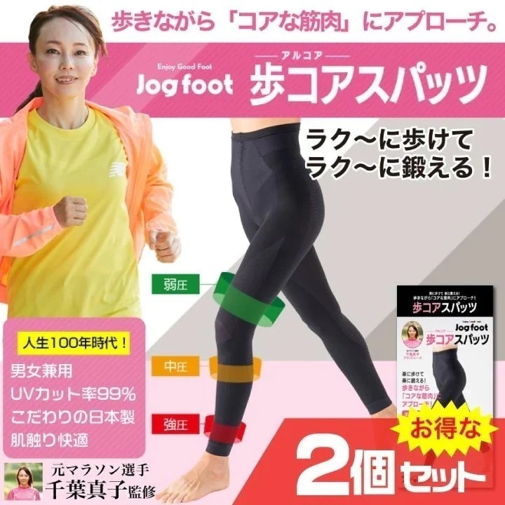 千葉真子プロデュース Jogfoot 歩コアスパッツ 2個セット ジョグフット アルコア レギンス 筋トレ 姿勢矯正 着圧 快適 男女兼用 日本製 7,425円