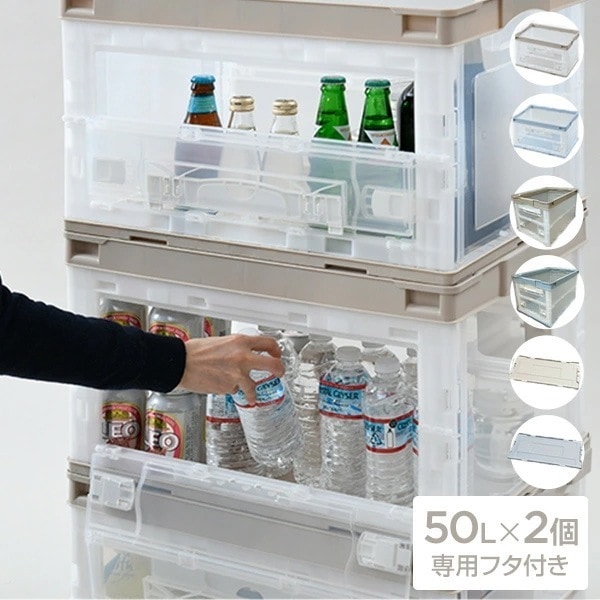 折りたたみコンテナ 50L 収納ボックス (側面オープンタイプ) 専用フタ付き本体2個 フタ1個 セット