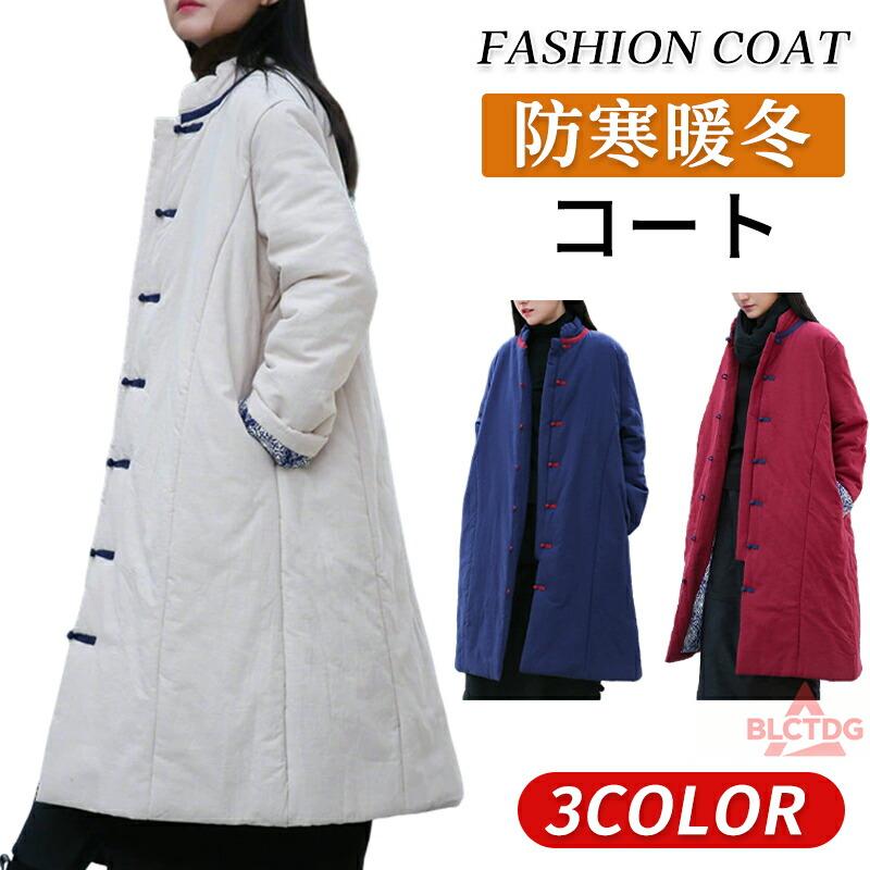 現物 コート 綿麻コート ロングコート ダウンコート 中綿 アウター 上着 ジャンパー 長袖 暖かい 保温 防寒 きれいめ カジュアル かわいい チャイナボタ 体型カバーコート
