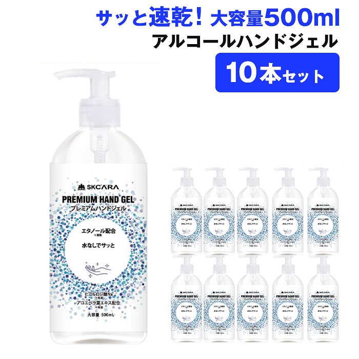 10本セット在庫あり アルコールハンドジェル ハンドジェル 大容量 500mL 消毒液 消毒ジェル 安心 速乾性 アルコール 手指 手洗い 携帯用 エタノール 持ち運び
