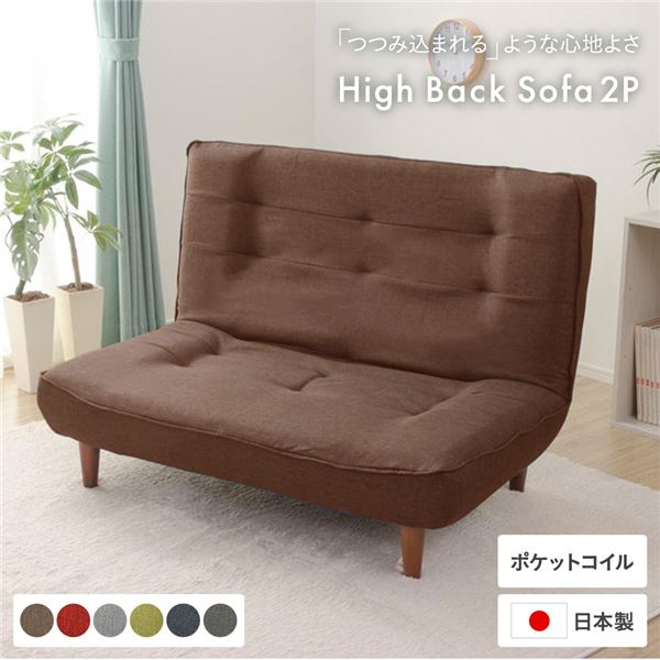ハイバックソファー/ローソファー 2人掛け ブラウン 脚部：ブラウン ソファ幅120cm 日本製 ポケットコイル 脚付き