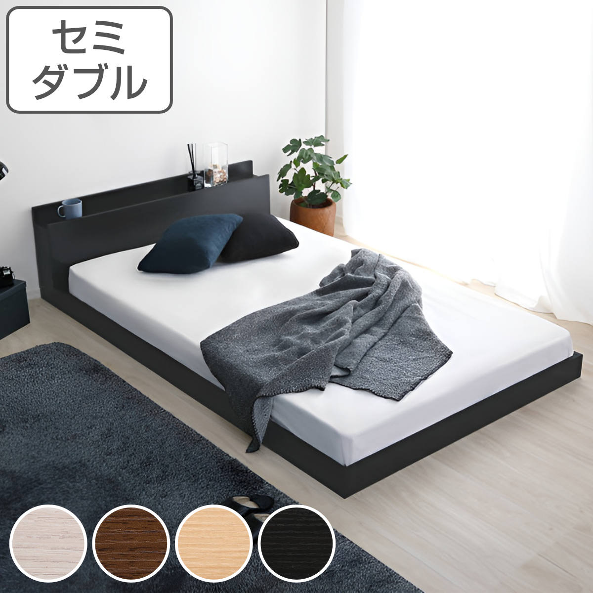 フロアベッド セミダブル すのこ 2口コンセント付 宮棚 抗菌防臭 ローベッド ベッド 低床 ロータイプ ベット フレーム 木製 木目調 棚付き コンセント おしゃれ モダン シンプル
