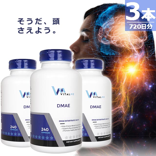 【正規品】DMAE360mg [240錠×3本(720日分)] 頭 サプリメント