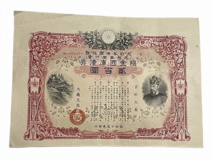 賜金国庫債券 支那事変行賞 200 昭行15年(1940) 日本 旧 紙幣 アンティーク