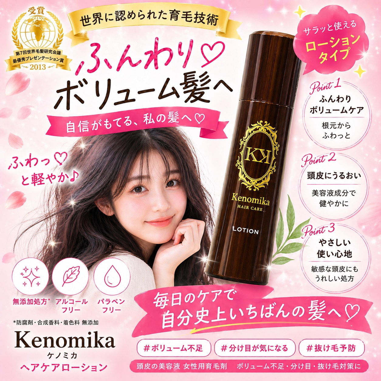 ふんわりボリュームケア ヘアケアローション　Kenomika ケノミカ 頭皮の美容液 女性用育毛剤　ボリューム不足・分け目・抜け毛対策に