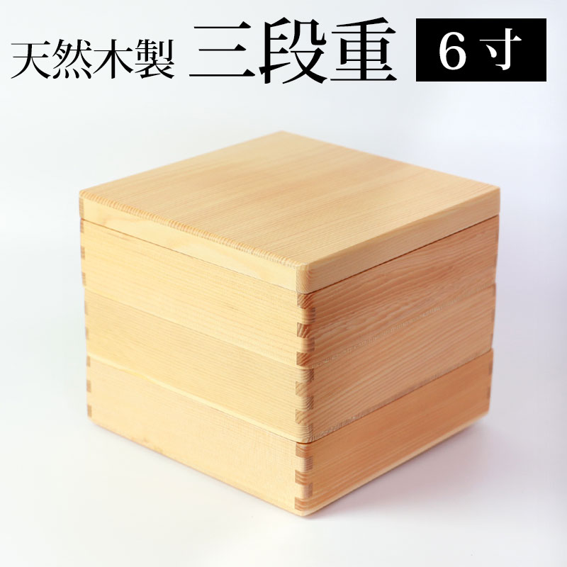 天然木製 6寸 18.5cm 三段 重箱 白木 運動会 大型 弁当箱 おしゃれ 3段 お重箱 かわ