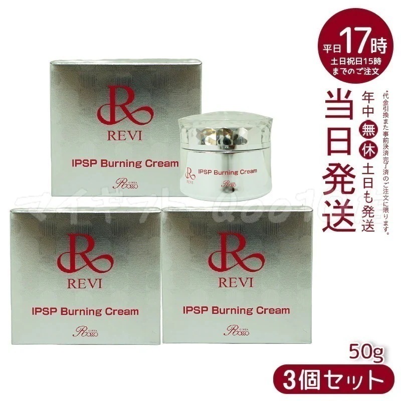 【3個セット】 REVI ルヴィ IPSPバーニングクリーム 50g