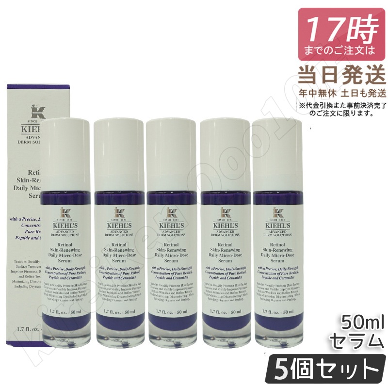 【5個セット】KIEHLS キールズ DS RTN リニューイング セラム 50ml 美容液 レチノール美容液 しわ たるみ ハリ 保湿 ビタミンA ビタミン スキンケア 潤い 毛穴 化粧水