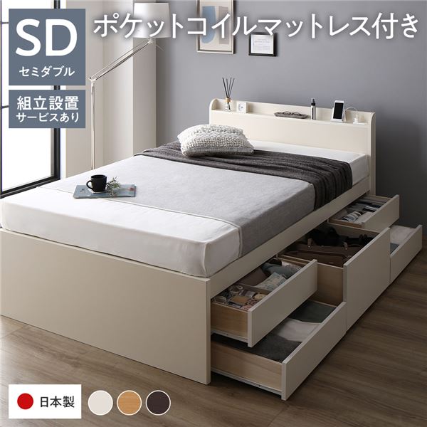 [組立設置付]収納ベッド 宮付 通常丈 セミダブル 国産ポケットコイルマットレス付 ホワイト 収納付