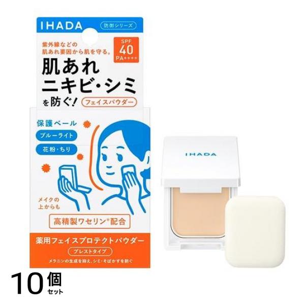 IHADA イハダ 薬用フェイスプロテクトパウダー 本体(コンパクト&パフ付き) 9g 10個セット