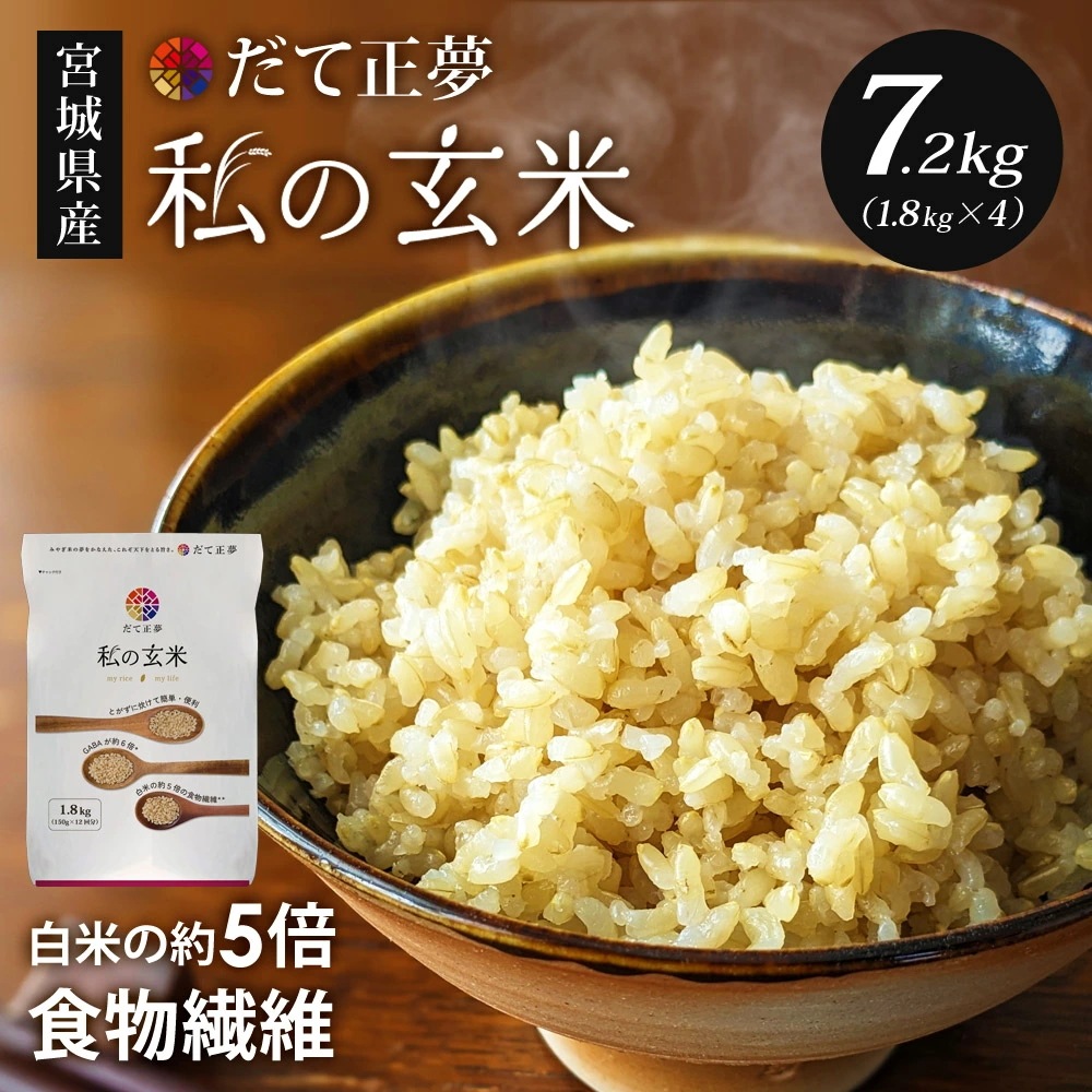 玄米 無洗米 だて正夢 私の玄米 1.8kg×4袋 宮城県産 GABA 食物繊維 ビタミンE 甘み もちもち 玄米ご飯 栄養価 健康食品 4512412221509 タカラ米穀