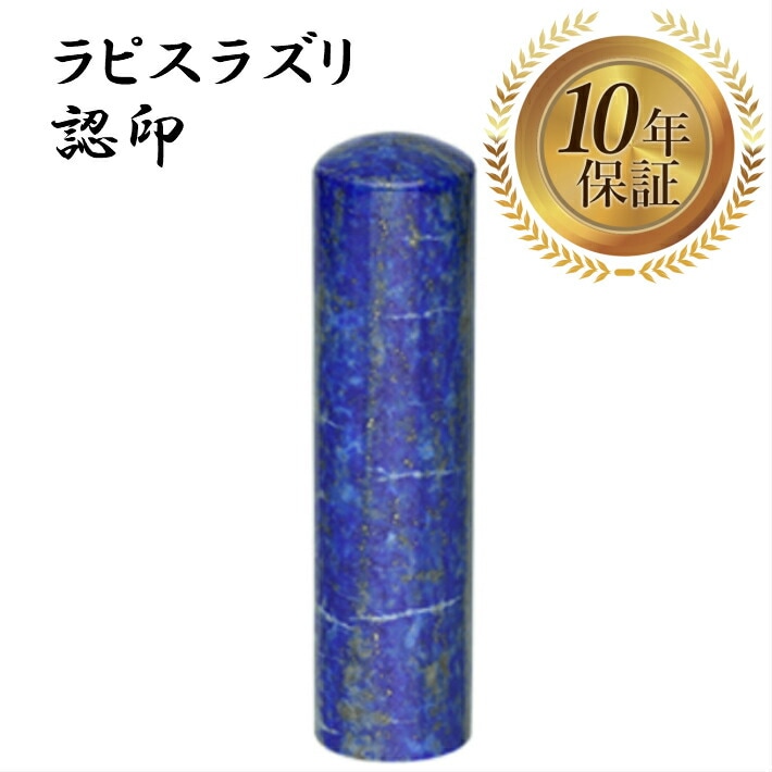 個人印 認め印 認印 ラピスラズリ 13.5mm 宝石印鑑 はんこ ハンコ 印鑑認印