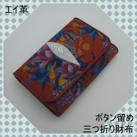 プレゼント発送　エイ革　スティングレイ　財布　ボタン留め　三つ折り　ウォレット　青　花柄　金運UP