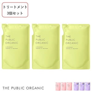 【詰め替え用3個セット】ザパブリックオーガニック (THE PUBLIC ORGANIC) スーパートリートメント 詰替え 400ml3個 スーパーバウンシー スーパーポジティブ スーパーシャ