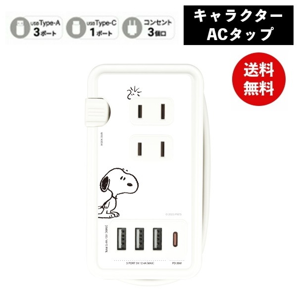 ピーナッツUSB/USB Type-C付き ACタップ スヌーピー SNG-783A 電源タップ コンセント スマホ ACアダプタ AC充電器 ACプラグ USB 充電