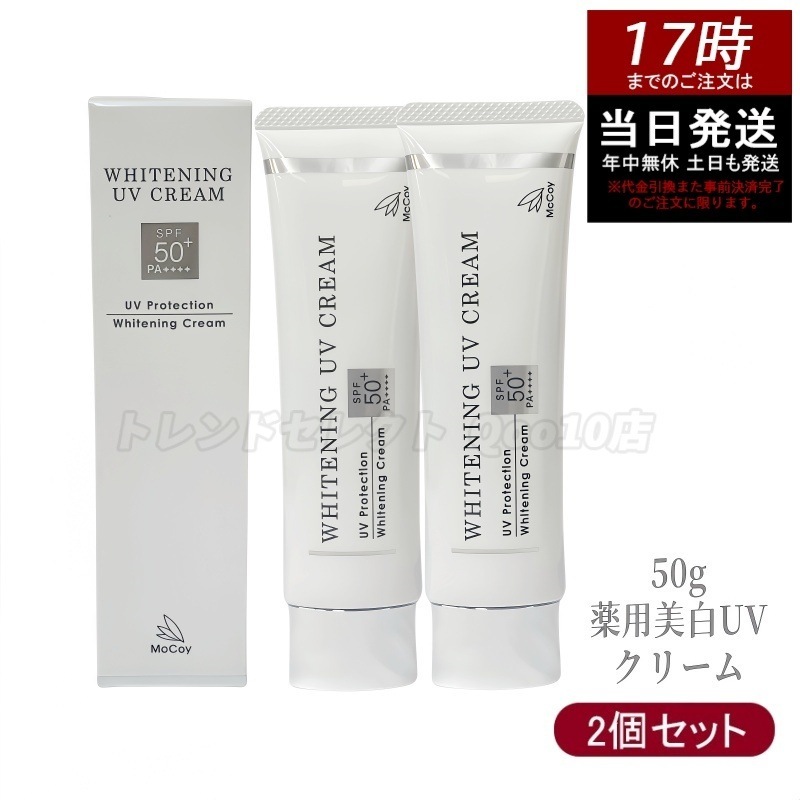 【お得2個セット】McCoy マッコイ 薬用 美白 UV クリーム SPF50 PA++++　50g