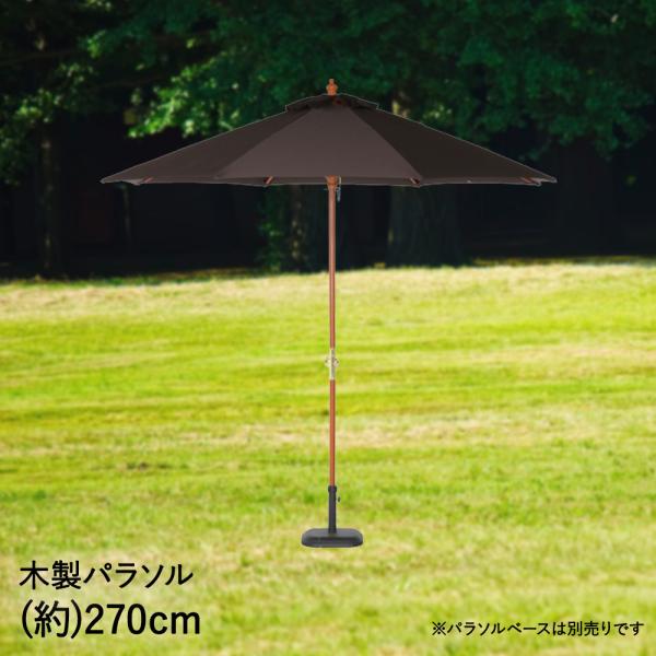 木製 パラソル 270cm ブラウン 天然木 不二貿易 270BR