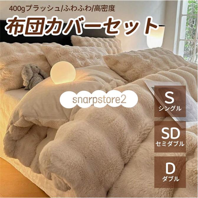 布団カバー 可愛い 3点セット 4点セット 掛け布団カバー シングル 洋式和式兼用 暖かい 掛ふとんカバー セミ 柔らか 姫系 ふわふわ 厚手起毛 風その他