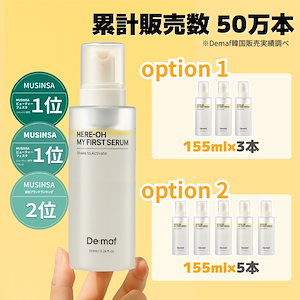 Qoo10] De:maf 【公式】マイファーストセラム155ml : キット