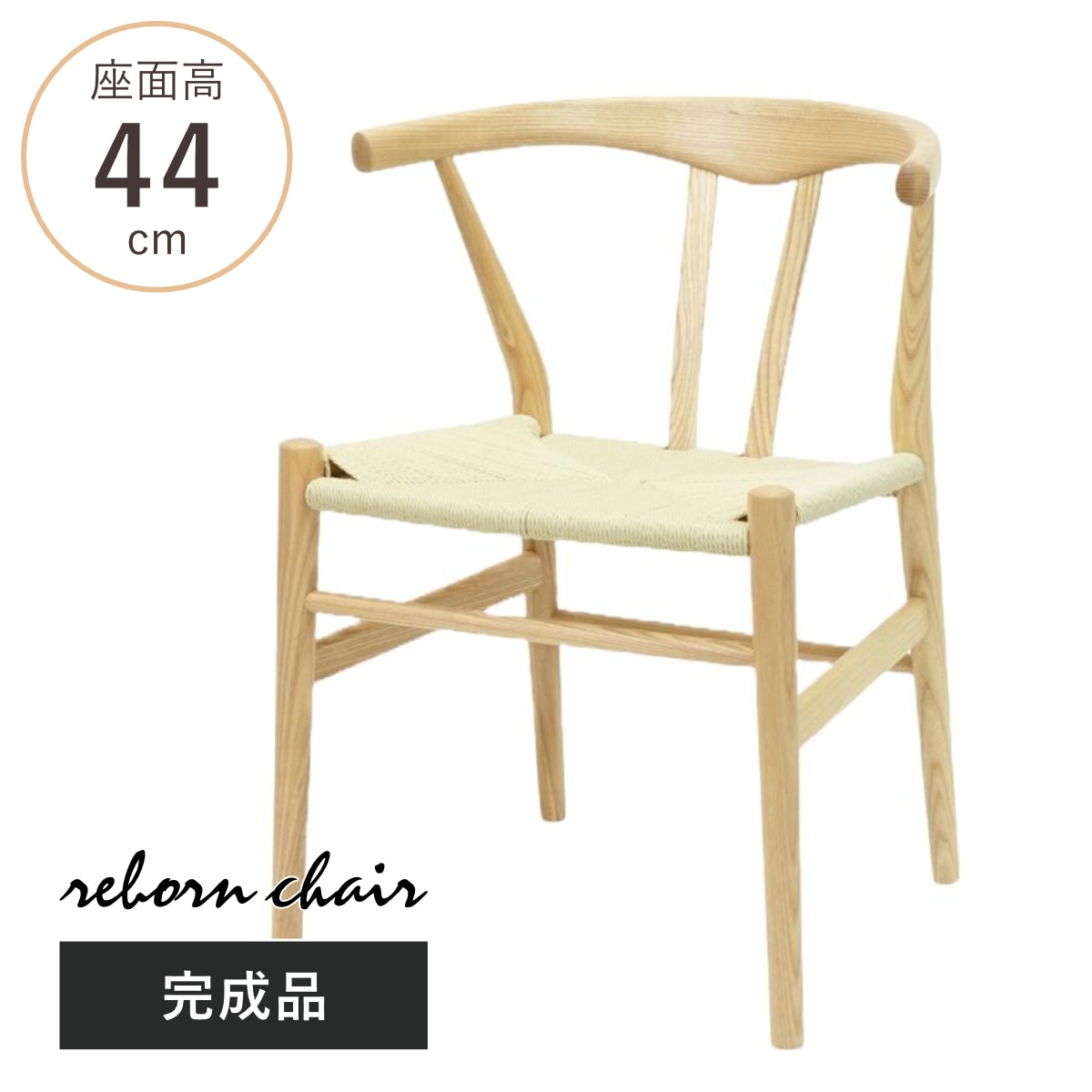 ダイニングチェア 座面高44cm リボーンチェア お掃除ロボット対応 ペーパーコード アッシュ リプロダクト デザイナーズチェア チェア Yチェア 椅子 食卓 背もたれ 天然木 ナチュラル