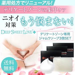 [爆安3個セット]デリケートゾーンのニオイをケア!医薬部外品にリニューアル!薬用消臭ジャムウ石鹸!
