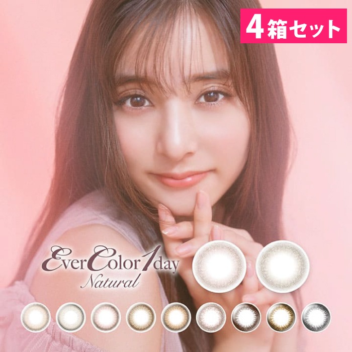 4箱セット ワンデーナチュラル 1箱20枚入り カラコン ワンデー 人気 おすすめ 新木優子
