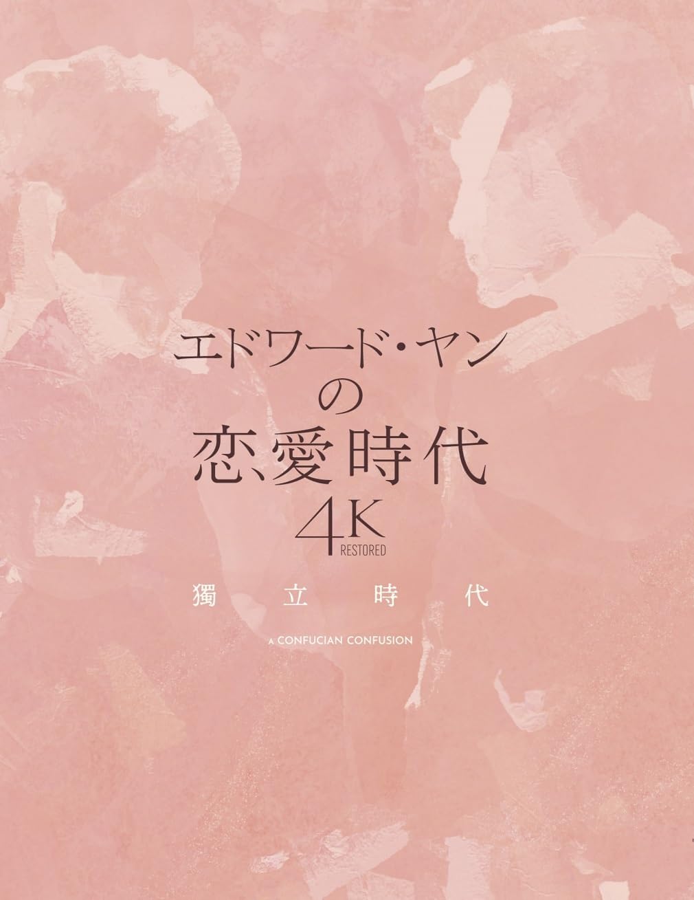 台湾映画/ エドワードヤンの恋愛時代 4Kレストア版（Blu-ray) 日本盤　獨立時代 独立時代 A Confucian Confusion　ブルーレイ