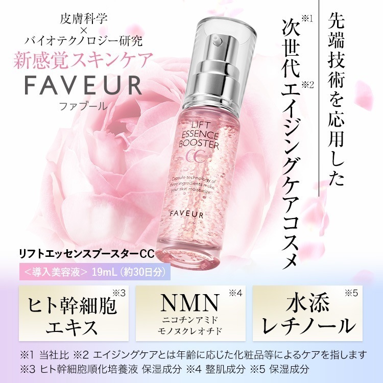 宅配便 リフトエッセンスブースターＣＣ 導入美容液 19ml ダマスクローズの香り NMN ヒト幹細胞エキス レチノール ビタミンC 配合