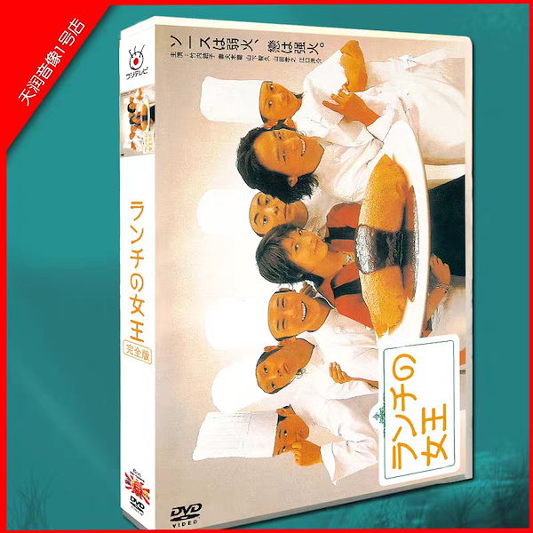 Qoo10] ランチの女王 DVD-BOX ／ 竹内結