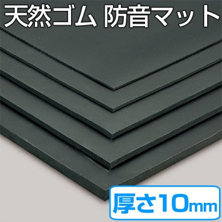 天然ゴムマット 防音マット 10mm厚 1ｍx10ｍ 法人限定