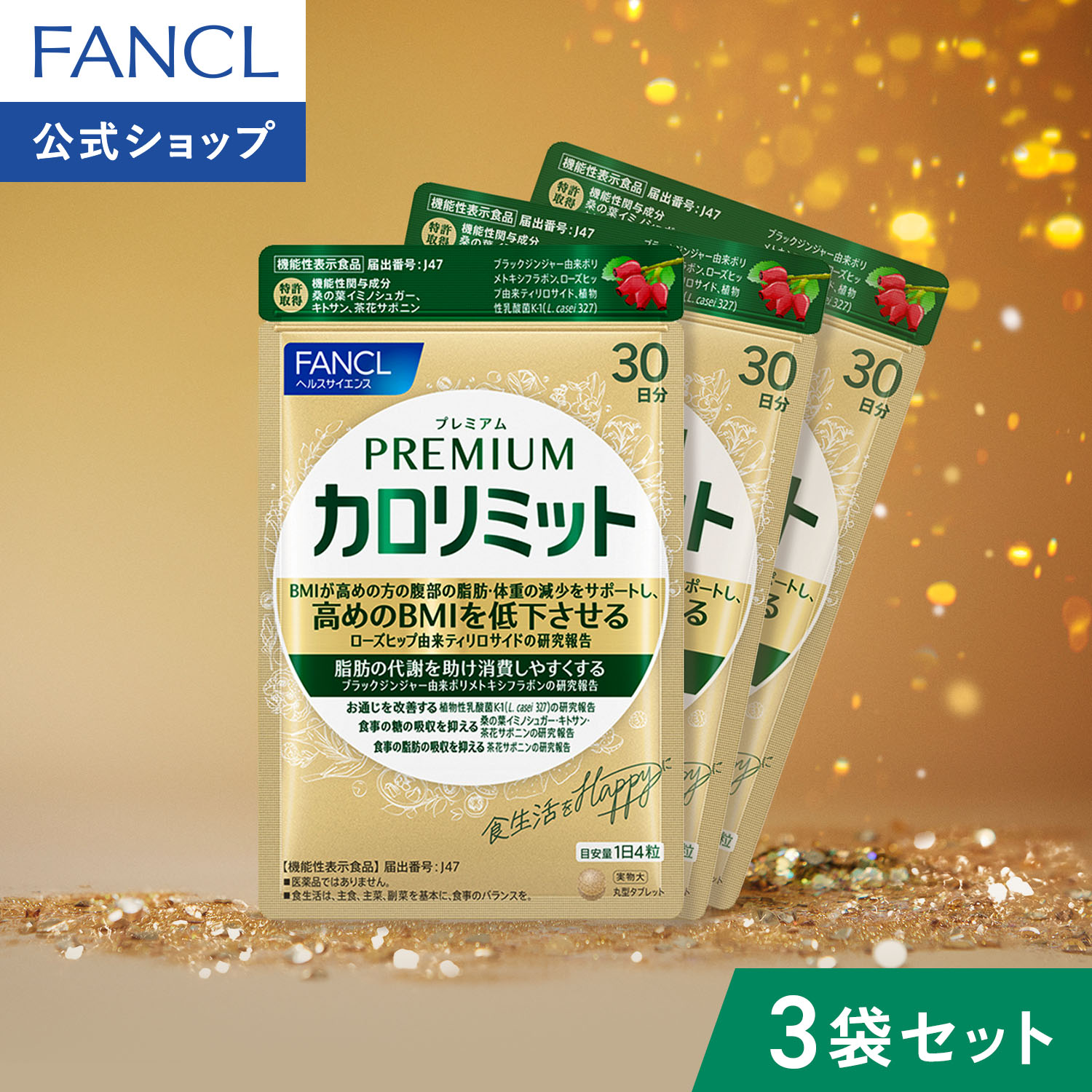 プレミアムカロリミット　40日分×3袋 Qoo10] カロリミット プレミアムカロリミット(機能性表示食品)