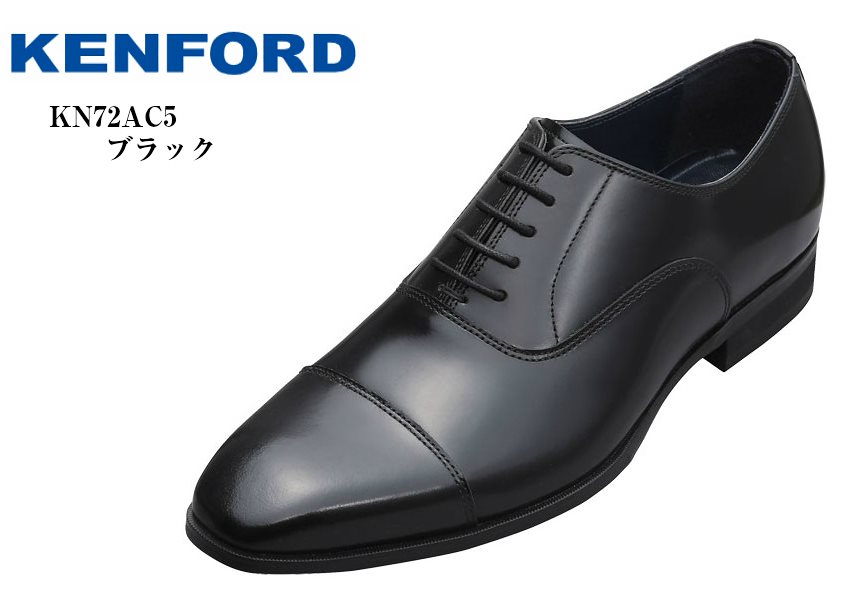 (ケンフォード )KENFORD KN72 AC5 ストレートチップ 本革 ドレストラッド ビジネスシューズ 冠婚葬祭にもお勧め 就活 結婚式 お葬式にも最適です