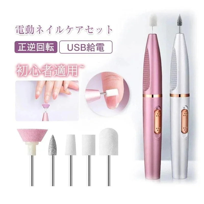 ネイルマシン コードレス 電動 USB 充電 正逆回転 変速 爪磨き セルフケア 初心者向け 自宅サロン用