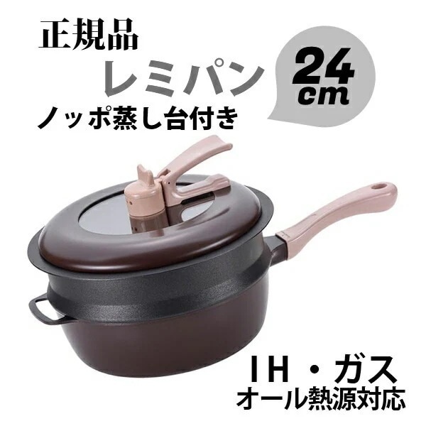 レミパン ブラウン ＆ ノッポ蒸し台 セット RemiHirano RHF-888 r8b