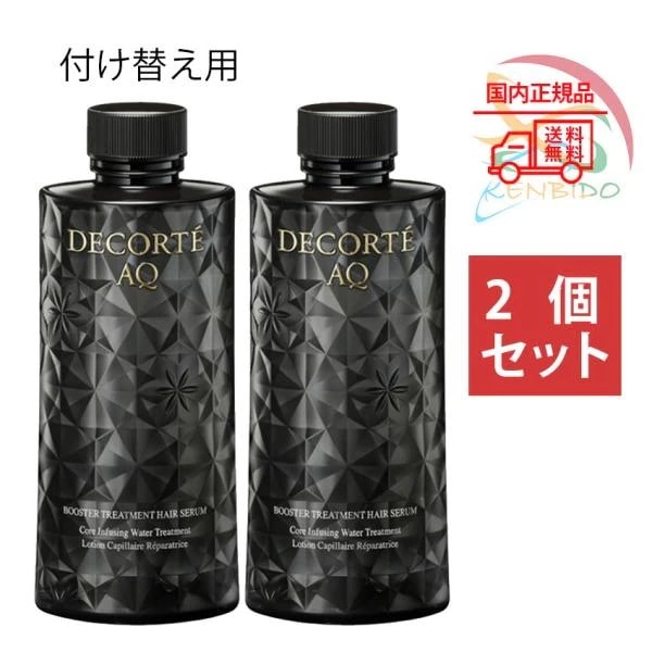 ヘア美容液 2個セット 実物画像付き　国内正規品　AQ ブースティング トリートメント ヘアセラム ヘアトリートメント 付け替え 200mL